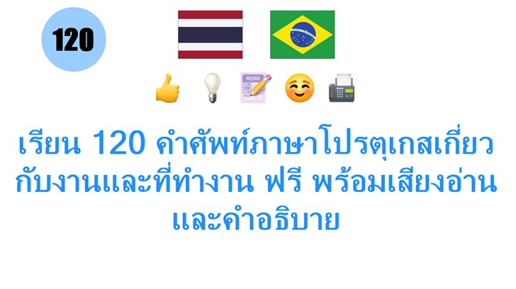 เรียน 120 คำศัพท์ภาษาโปรตุเกสเกี่ยวกับงานและที่ทำงาน ฟรี พร้อมเสียงอ่านและคำอธิบาย